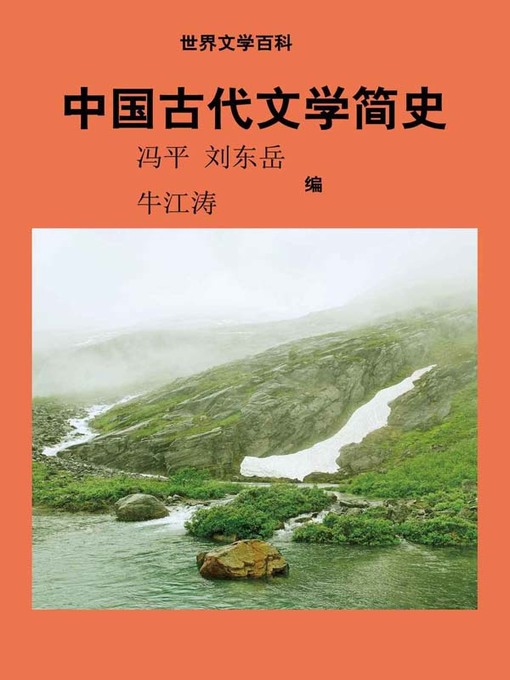 Title details for 世界文学百科丛书——中国古代文学简史 (Encyclopedia of World Literature-Brief History of Chinese Ancient Literature) by 冯平 - Available